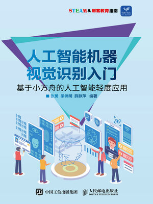 cover image of 人工智能机器视觉识别入门
